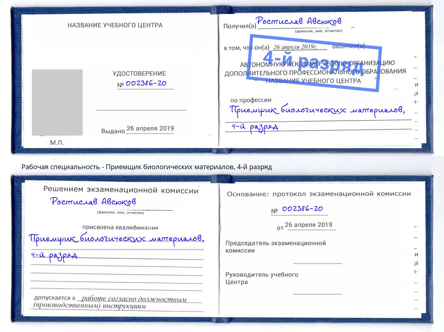 корочка 4-й разряд Приемщик биологических материалов Светлоград