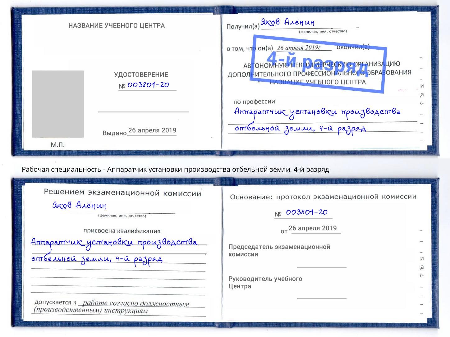 корочка 4-й разряд Аппаратчик установки производства отбельной земли Светлоград