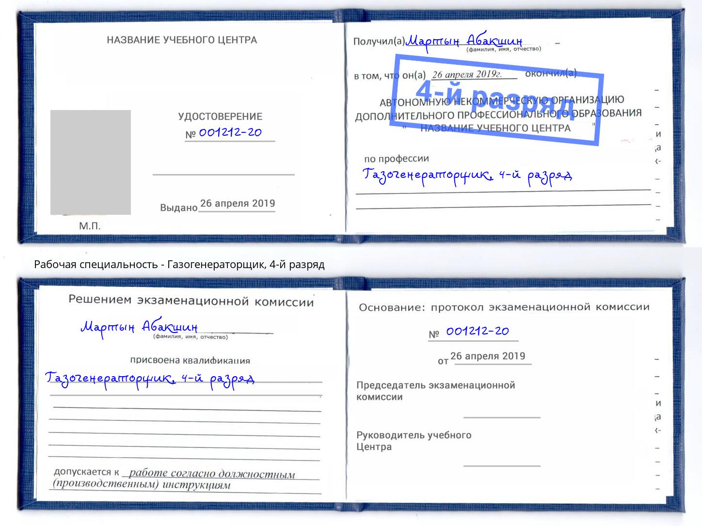 корочка 4-й разряд Газогенераторщик Светлоград