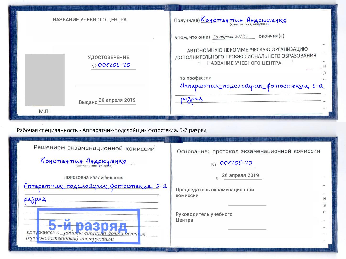 корочка 5-й разряд Аппаратчик-подслойщик фотостекла Светлоград