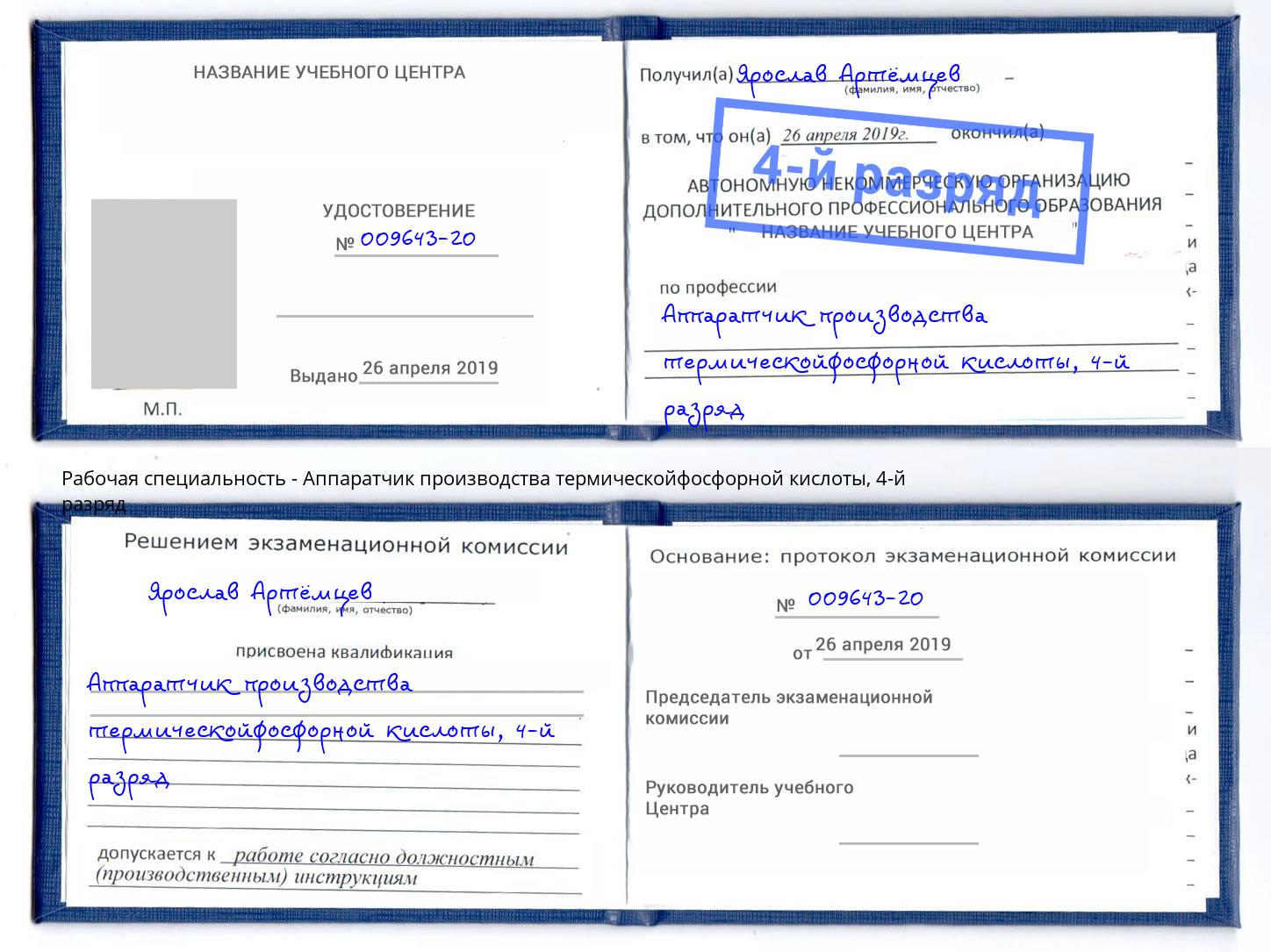корочка 4-й разряд Аппаратчик производства термическойфосфорной кислоты Светлоград