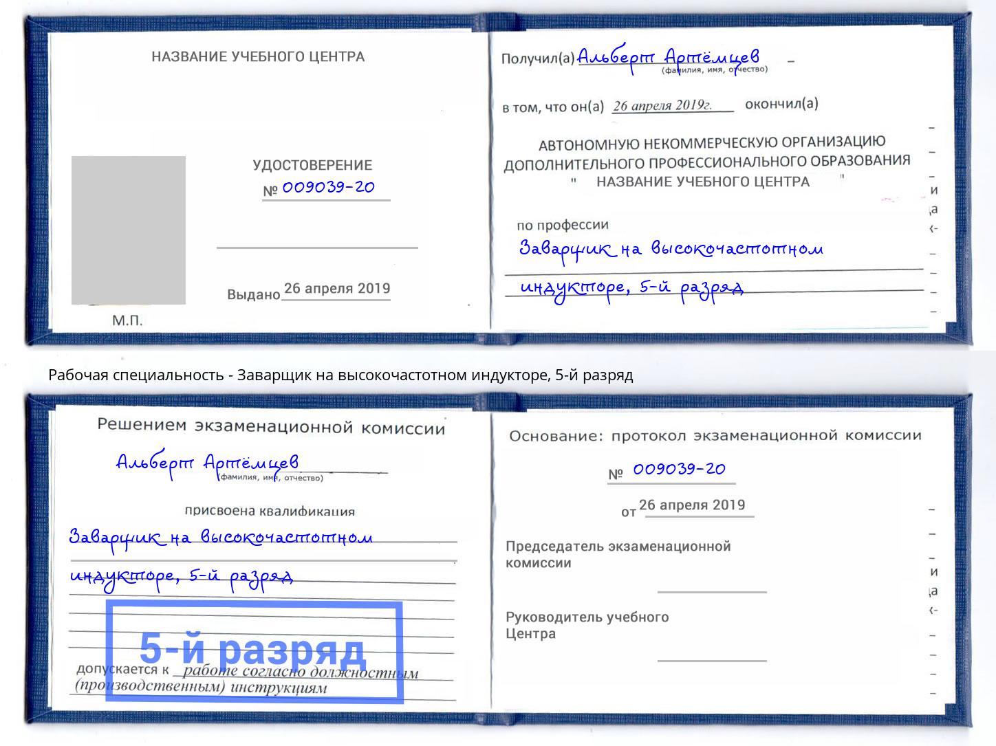 корочка 5-й разряд Заварщик на высокочастотном индукторе Светлоград