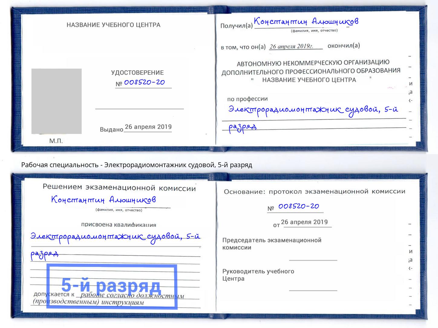 корочка 5-й разряд Электрорадиомонтажник судовой Светлоград