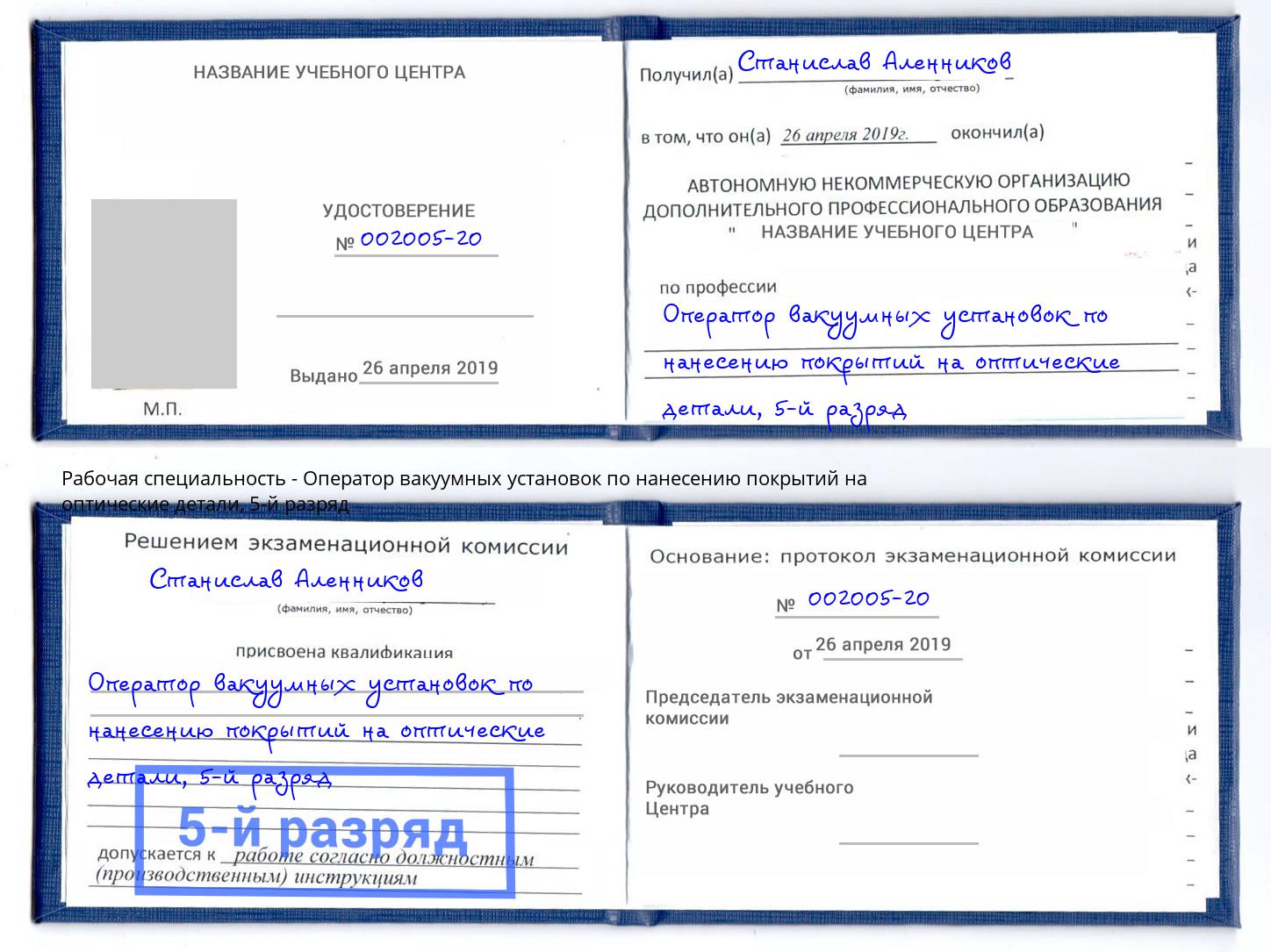 корочка 5-й разряд Оператор вакуумных установок по нанесению покрытий на оптические детали Светлоград