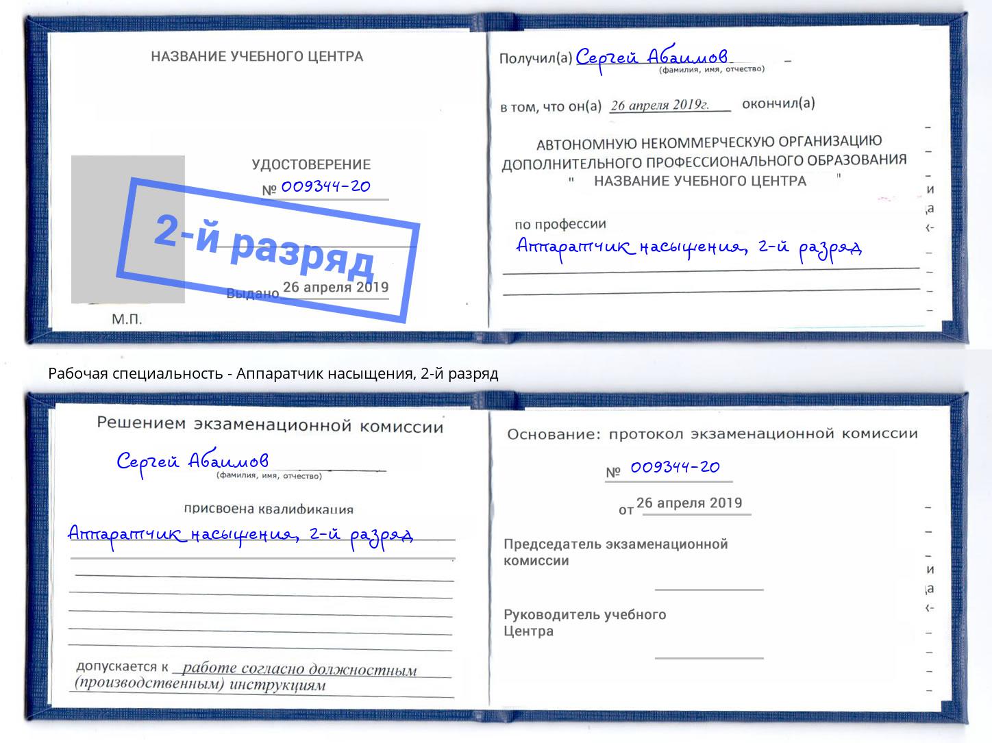 корочка 2-й разряд Аппаратчик насыщения Светлоград