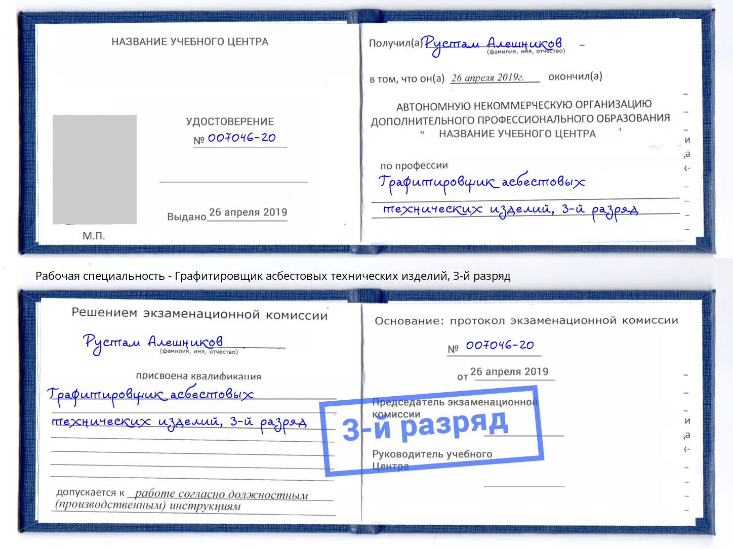 корочка 3-й разряд Графитировщик асбестовых технических изделий Светлоград