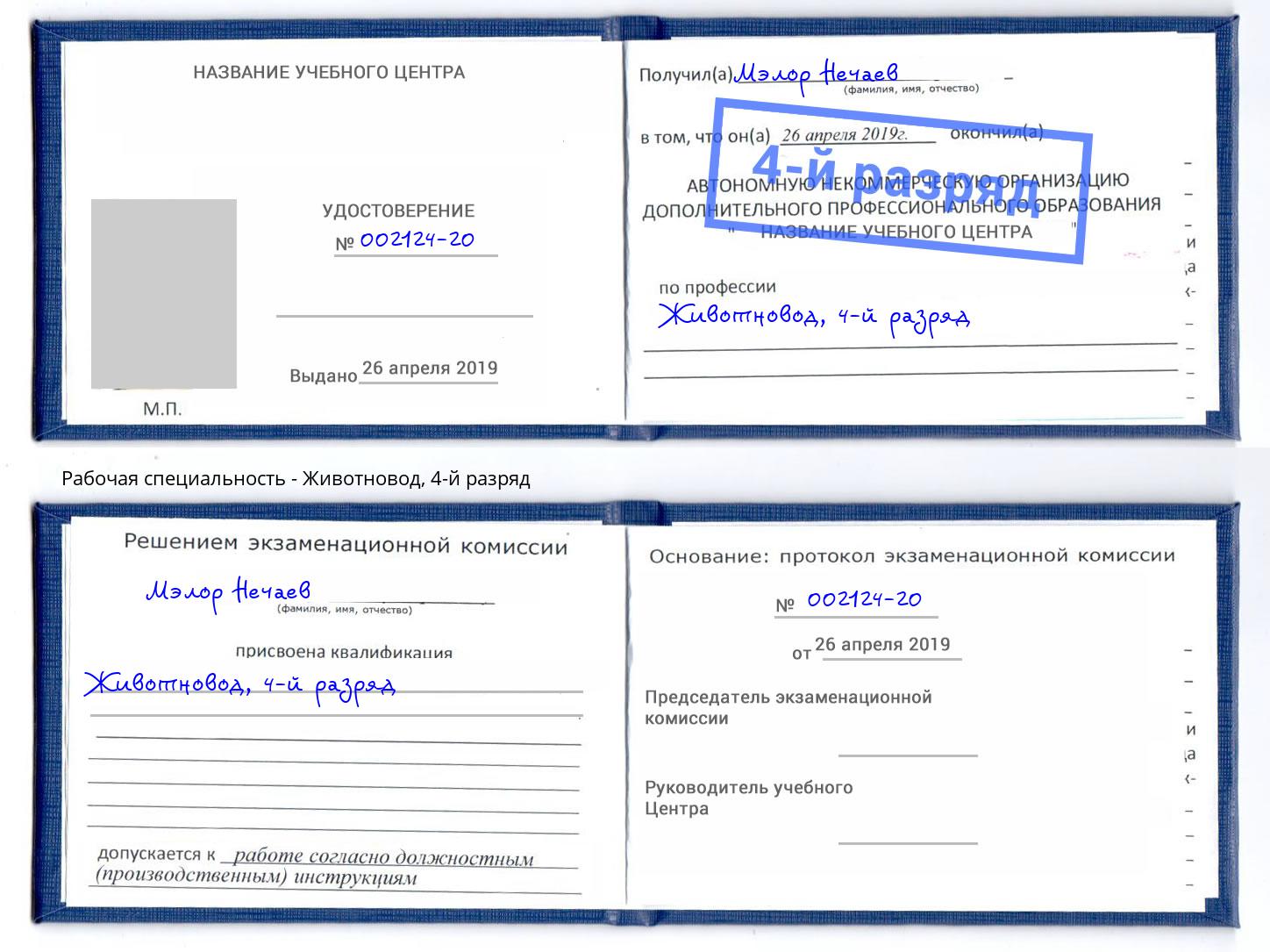 корочка 4-й разряд Животновод Светлоград