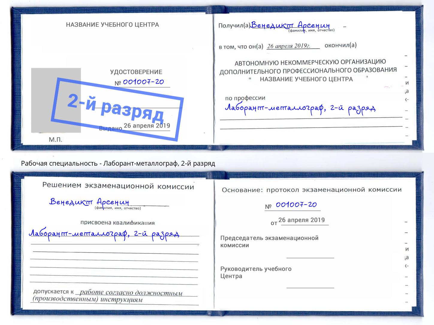 корочка 2-й разряд Лаборант-металлограф Светлоград