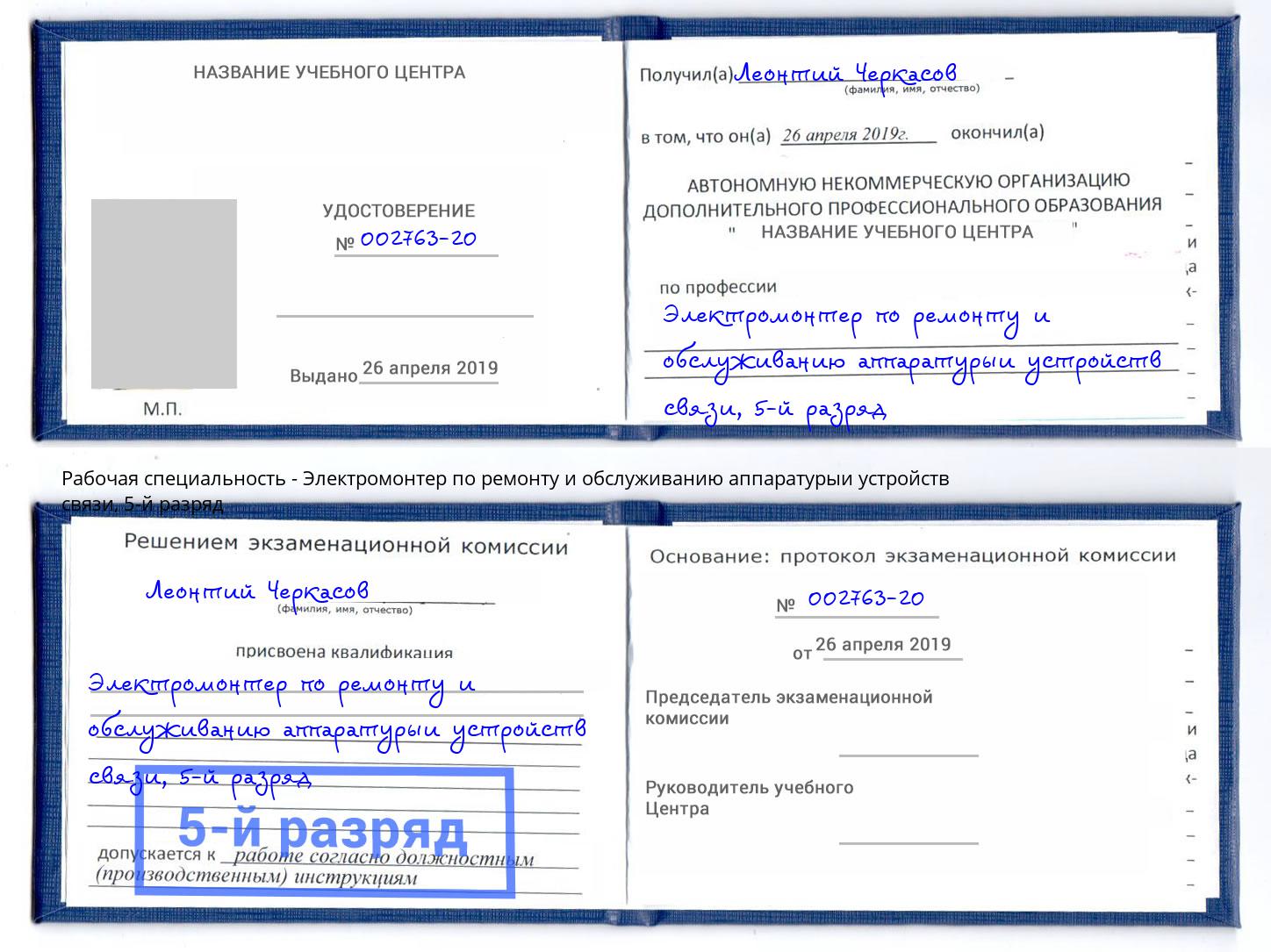 корочка 5-й разряд Электромонтер по ремонту и обслуживанию аппаратурыи устройств связи Светлоград