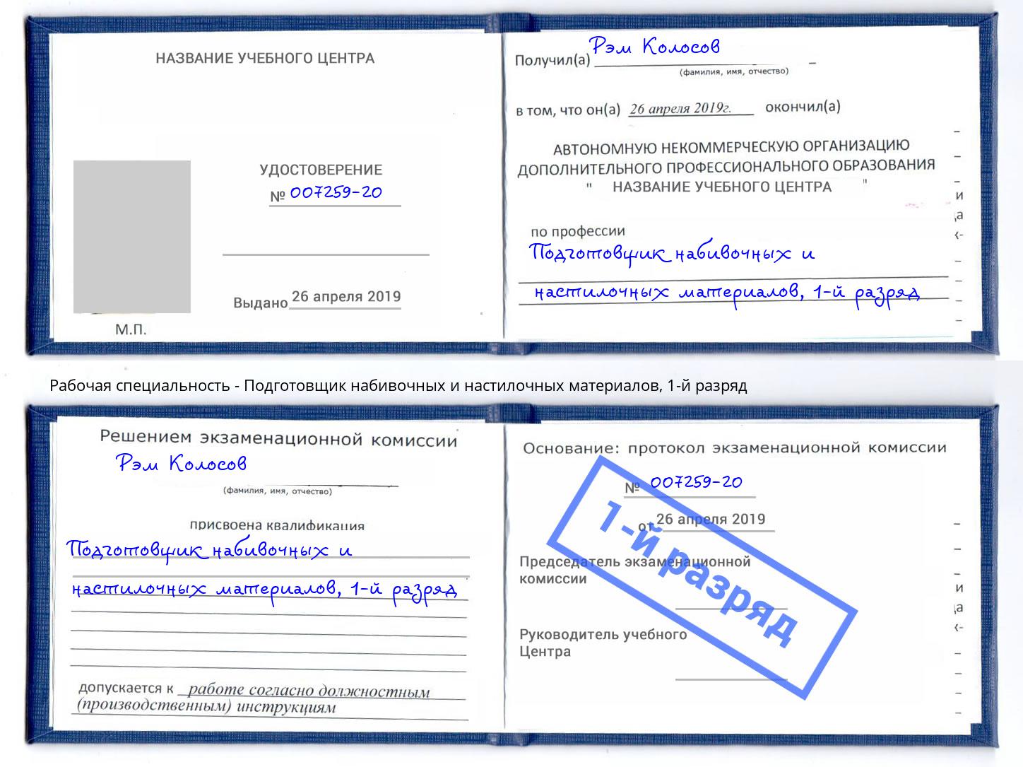 корочка 1-й разряд Подготовщик набивочных и настилочных материалов Светлоград