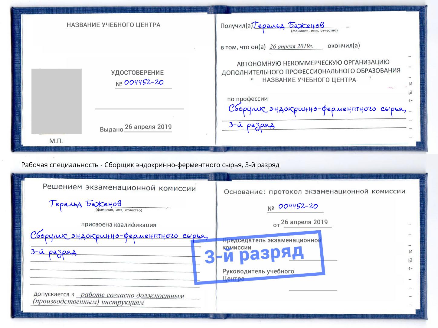 корочка 3-й разряд Сборщик эндокринно-ферментного сырья Светлоград