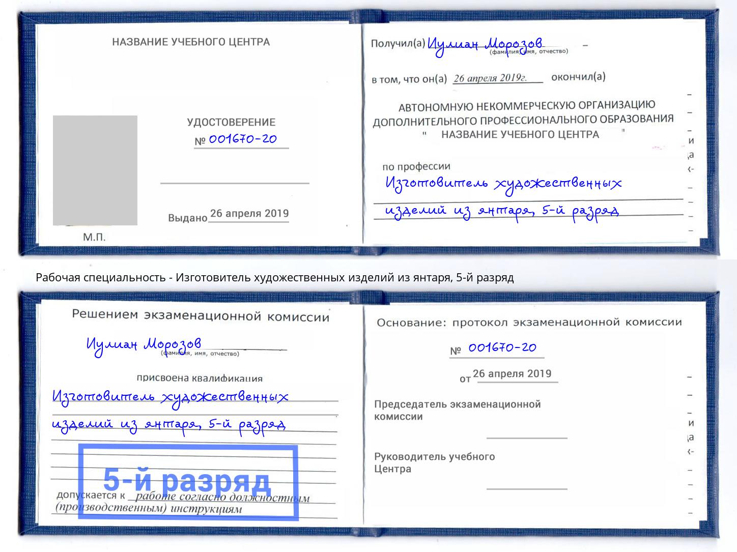 корочка 5-й разряд Изготовитель художественных изделий из янтаря Светлоград