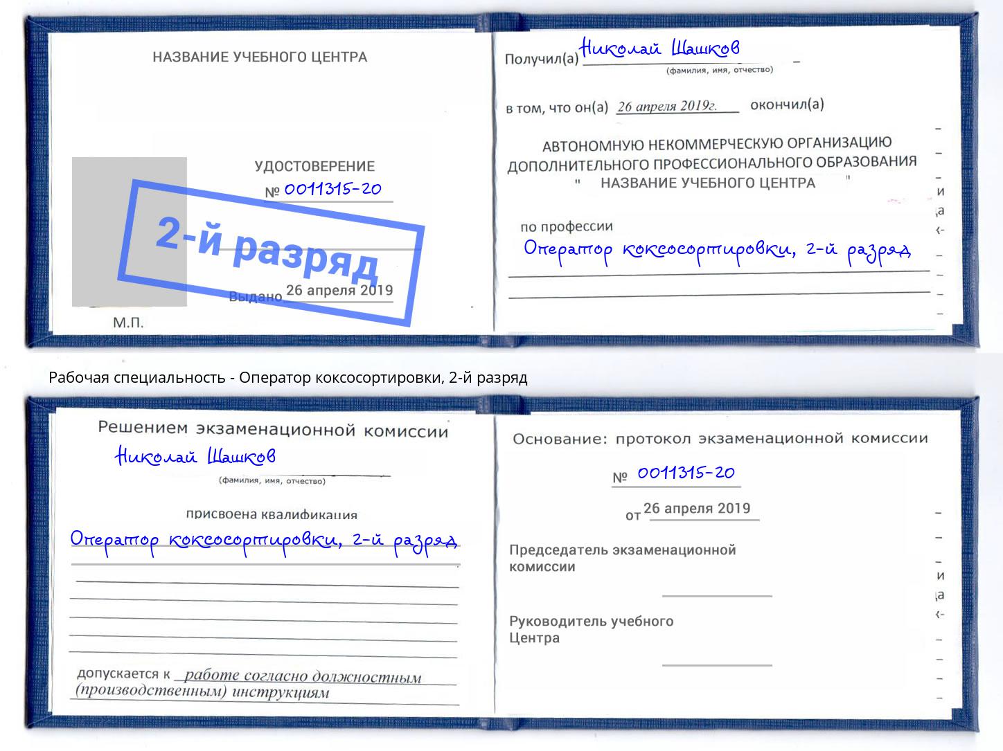 корочка 2-й разряд Оператор коксосортировки Светлоград