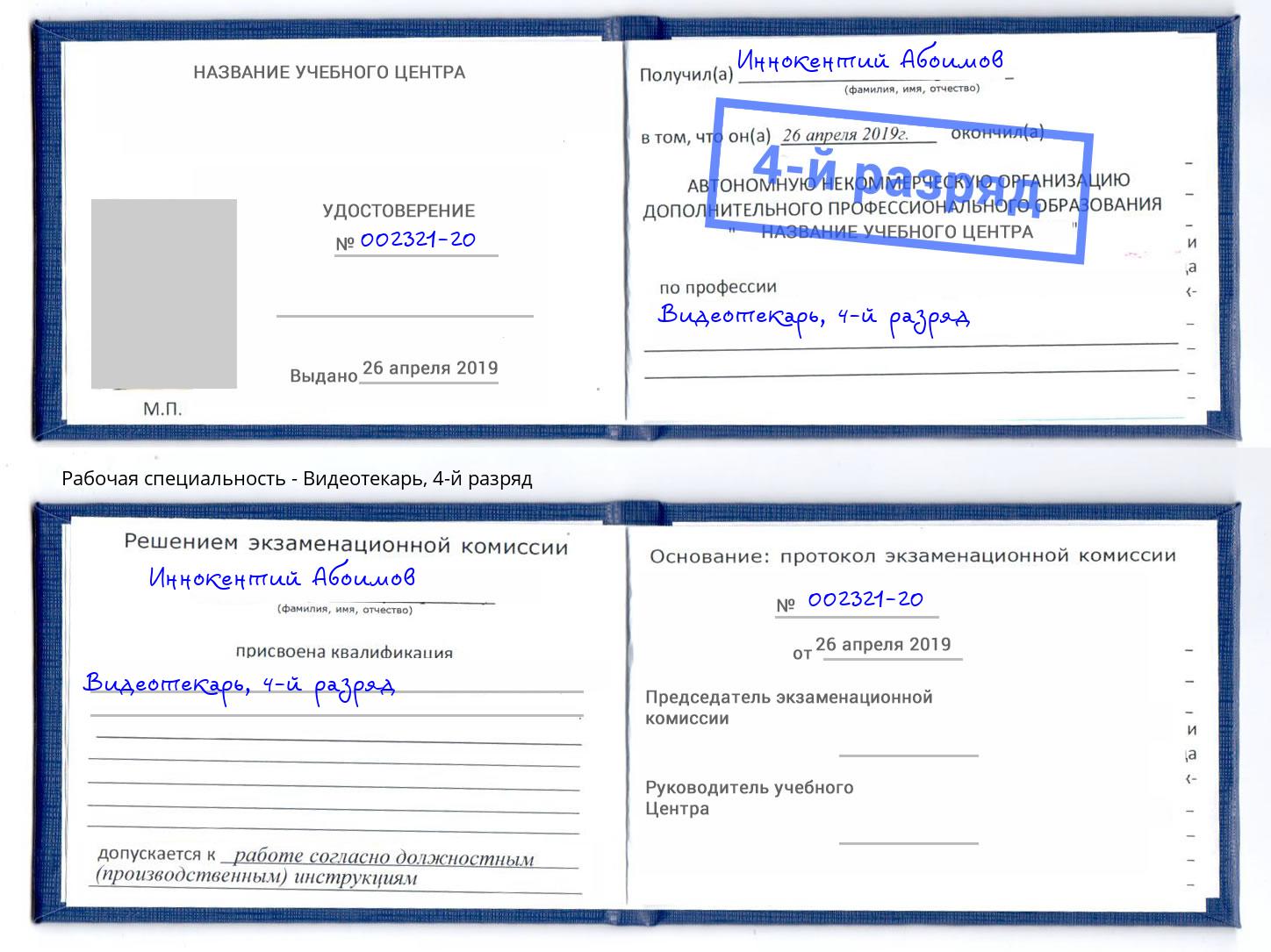 корочка 4-й разряд Видеотекарь Светлоград