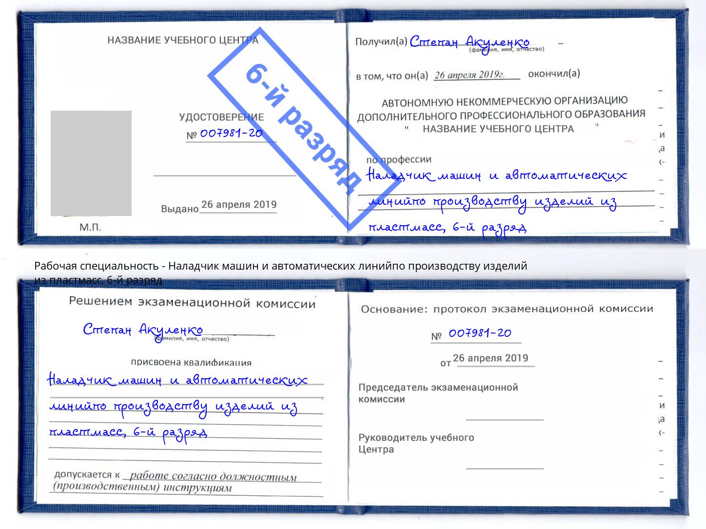 корочка 6-й разряд Наладчик машин и автоматических линийпо производству изделий из пластмасс Светлоград