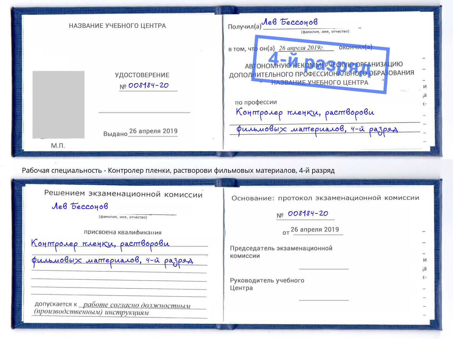 корочка 4-й разряд Контролер пленки, растворови фильмовых материалов Светлоград