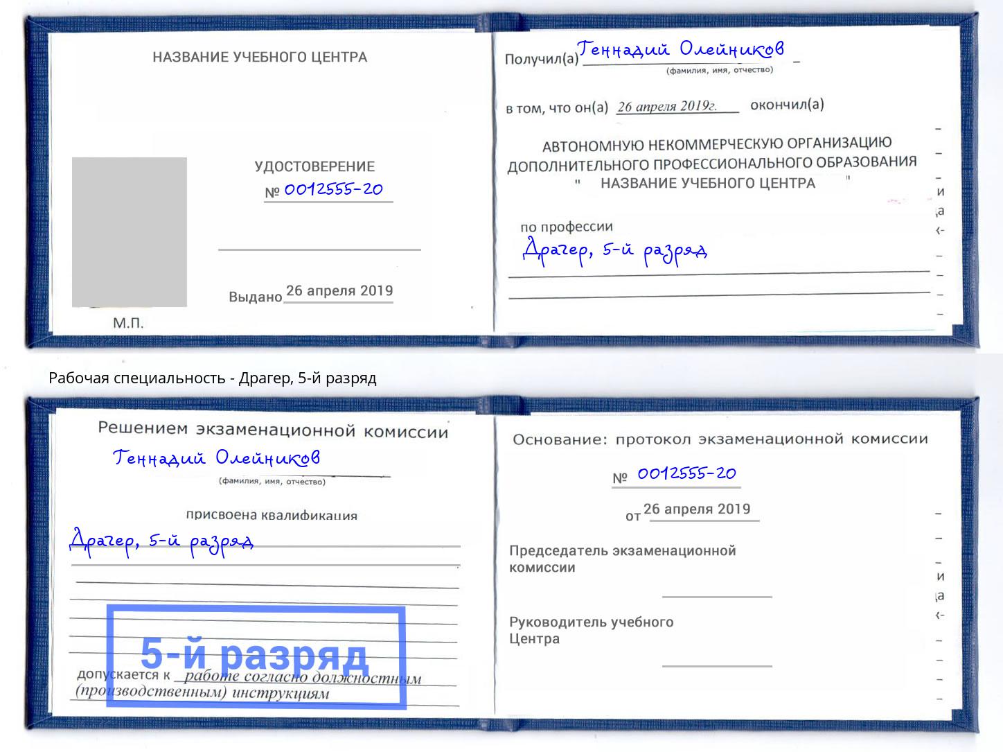 корочка 5-й разряд Драгер Светлоград