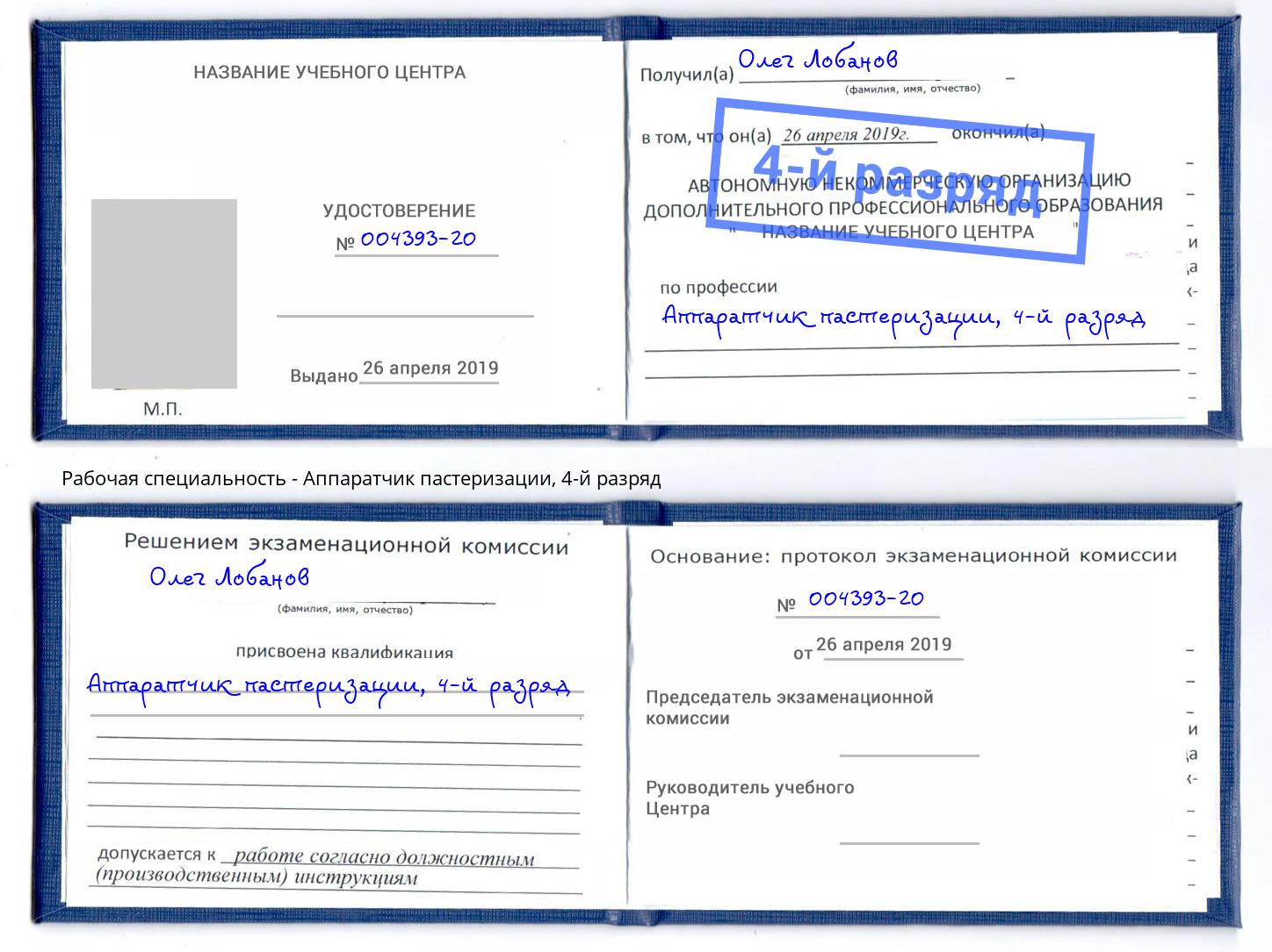 корочка 4-й разряд Аппаратчик пастеризации Светлоград