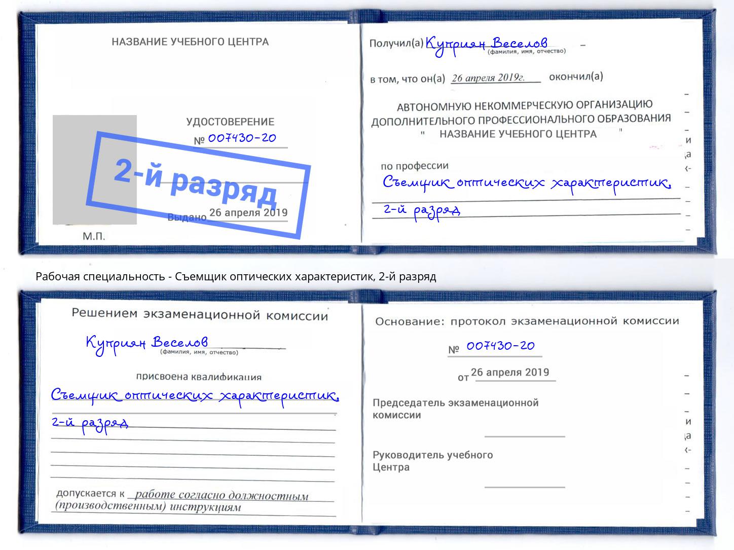 корочка 2-й разряд Съемщик оптических характеристик Светлоград