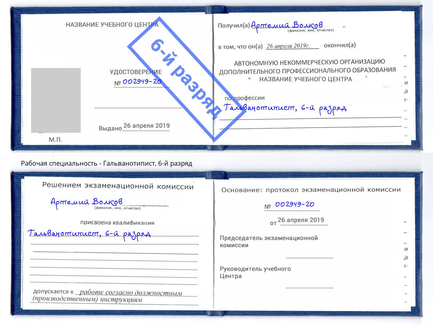 корочка 6-й разряд Гальванотипист Светлоград