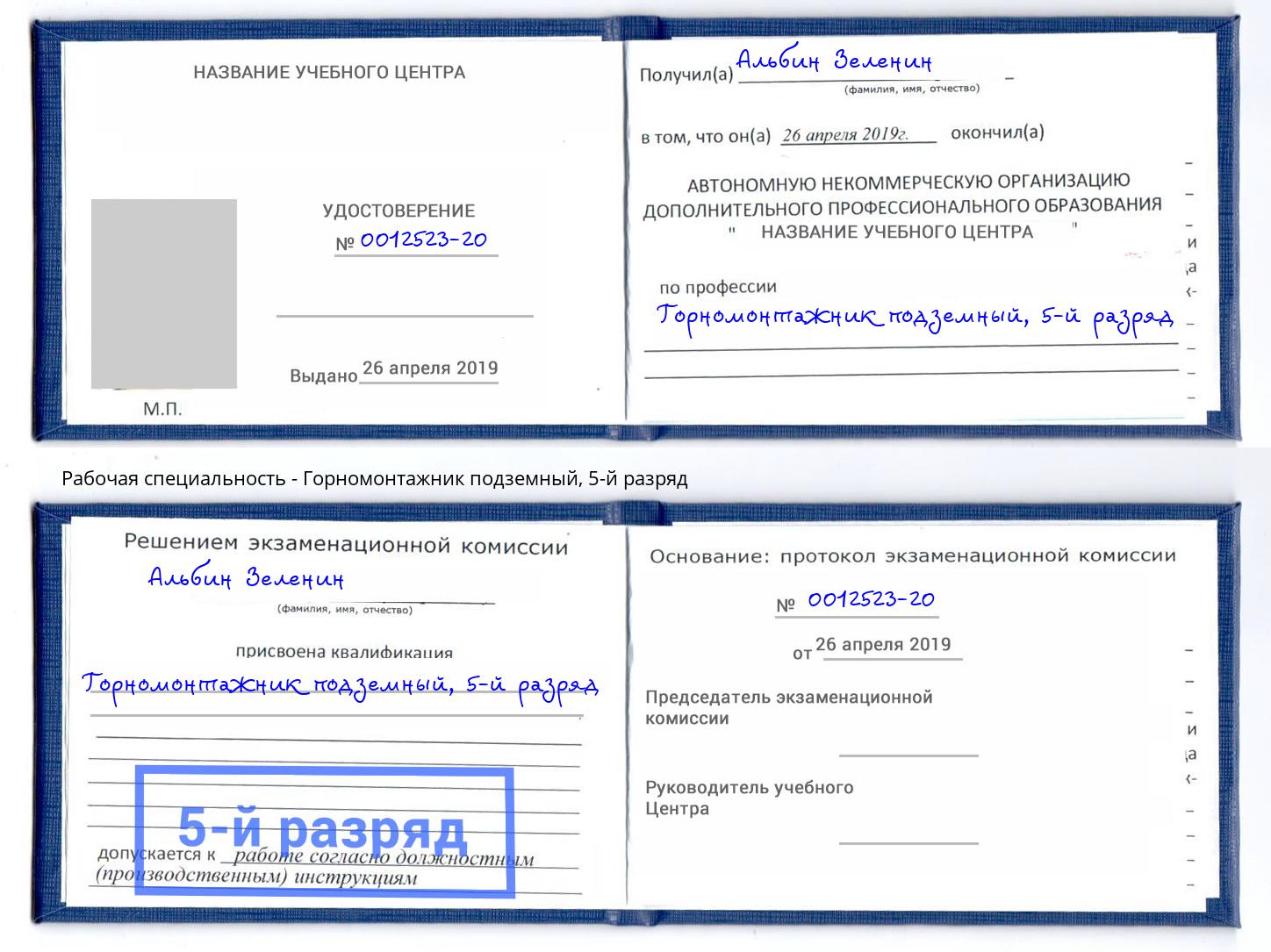 корочка 5-й разряд Горномонтажник подземный Светлоград