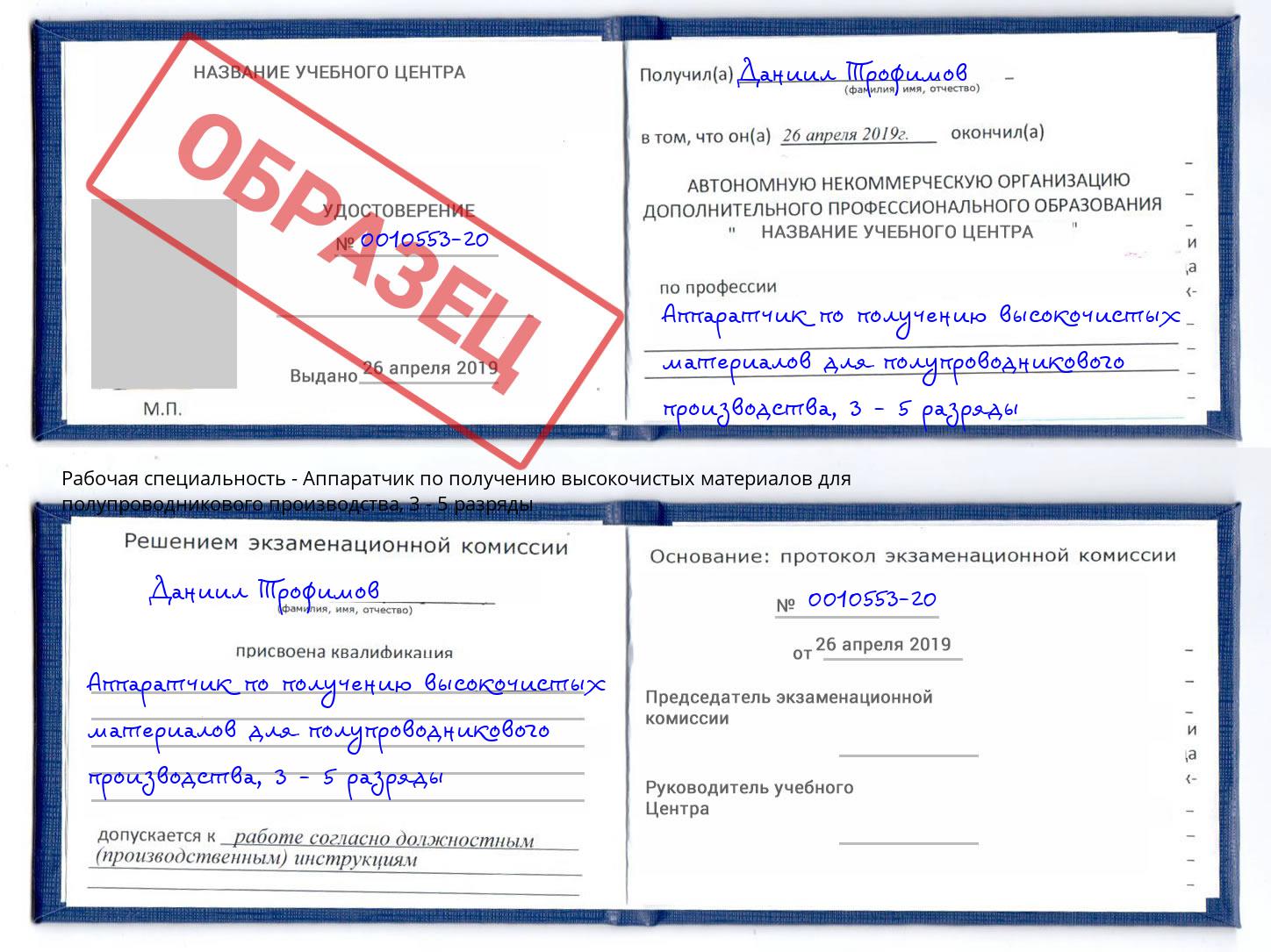 корочка 3 - 5 разряды Аппаратчик по получению высокочистых материалов для полупроводникового производства Светлоград