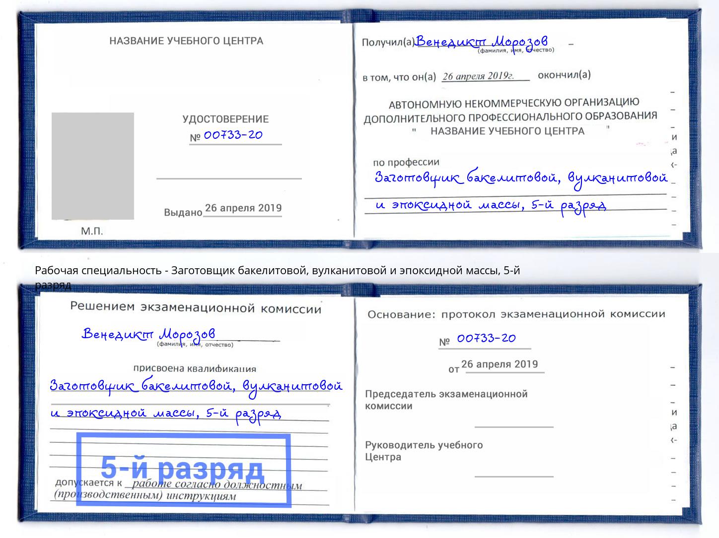 корочка 5-й разряд Заготовщик бакелитовой, вулканитовой и эпоксидной массы Светлоград