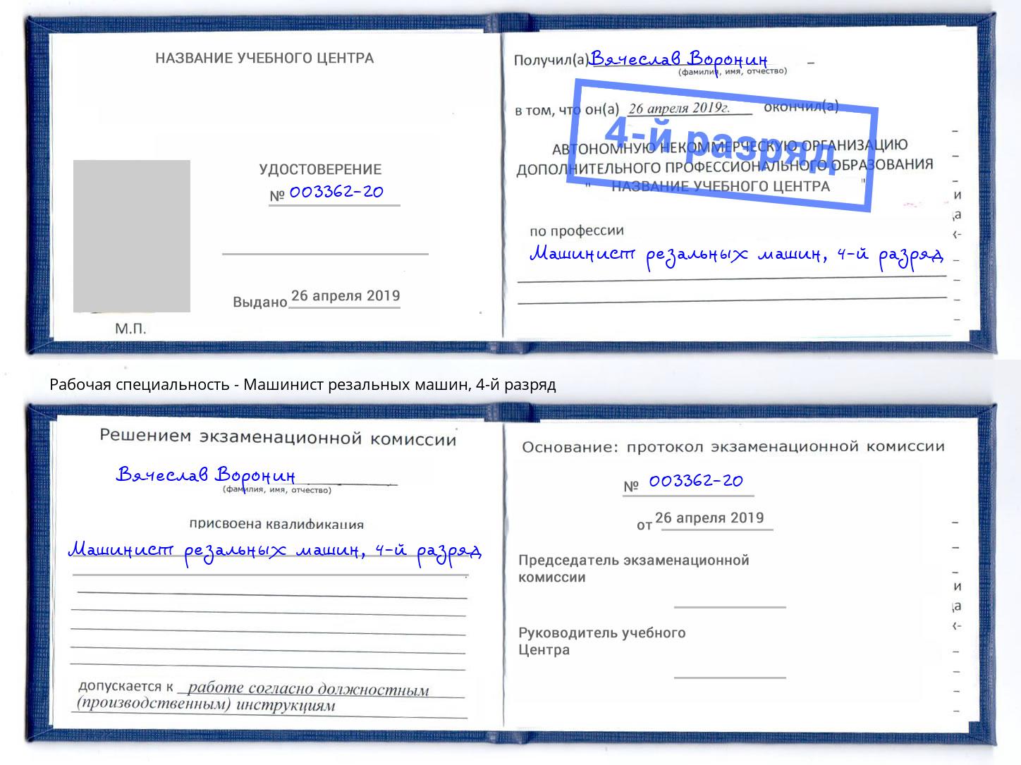корочка 4-й разряд Машинист резальных машин Светлоград