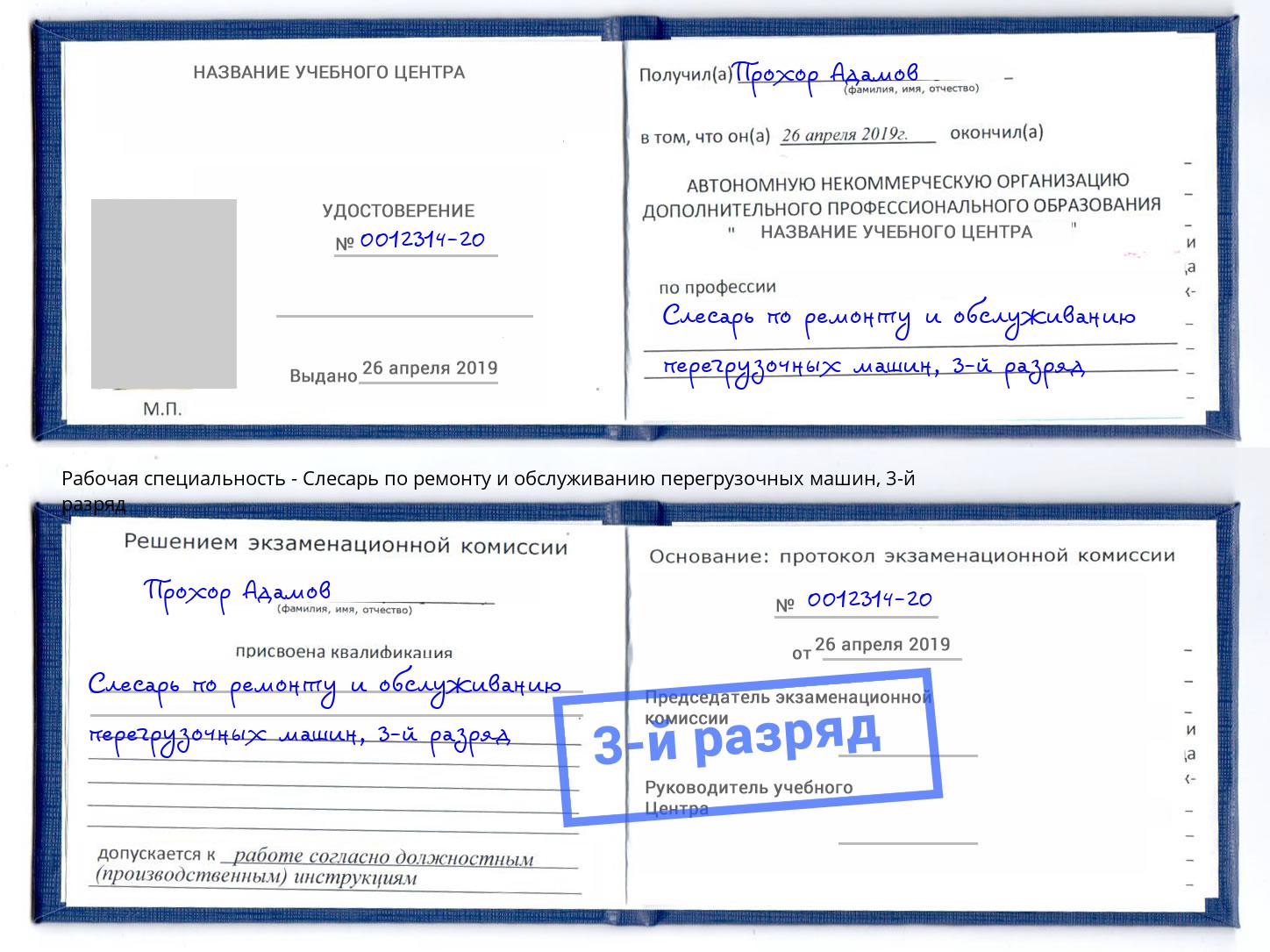 корочка 3-й разряд Слесарь по ремонту и обслуживанию перегрузочных машин Светлоград