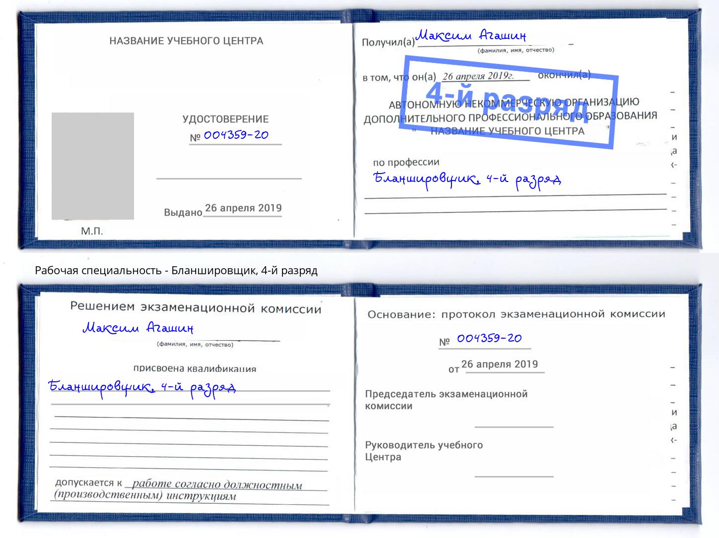 корочка 4-й разряд Бланшировщик Светлоград