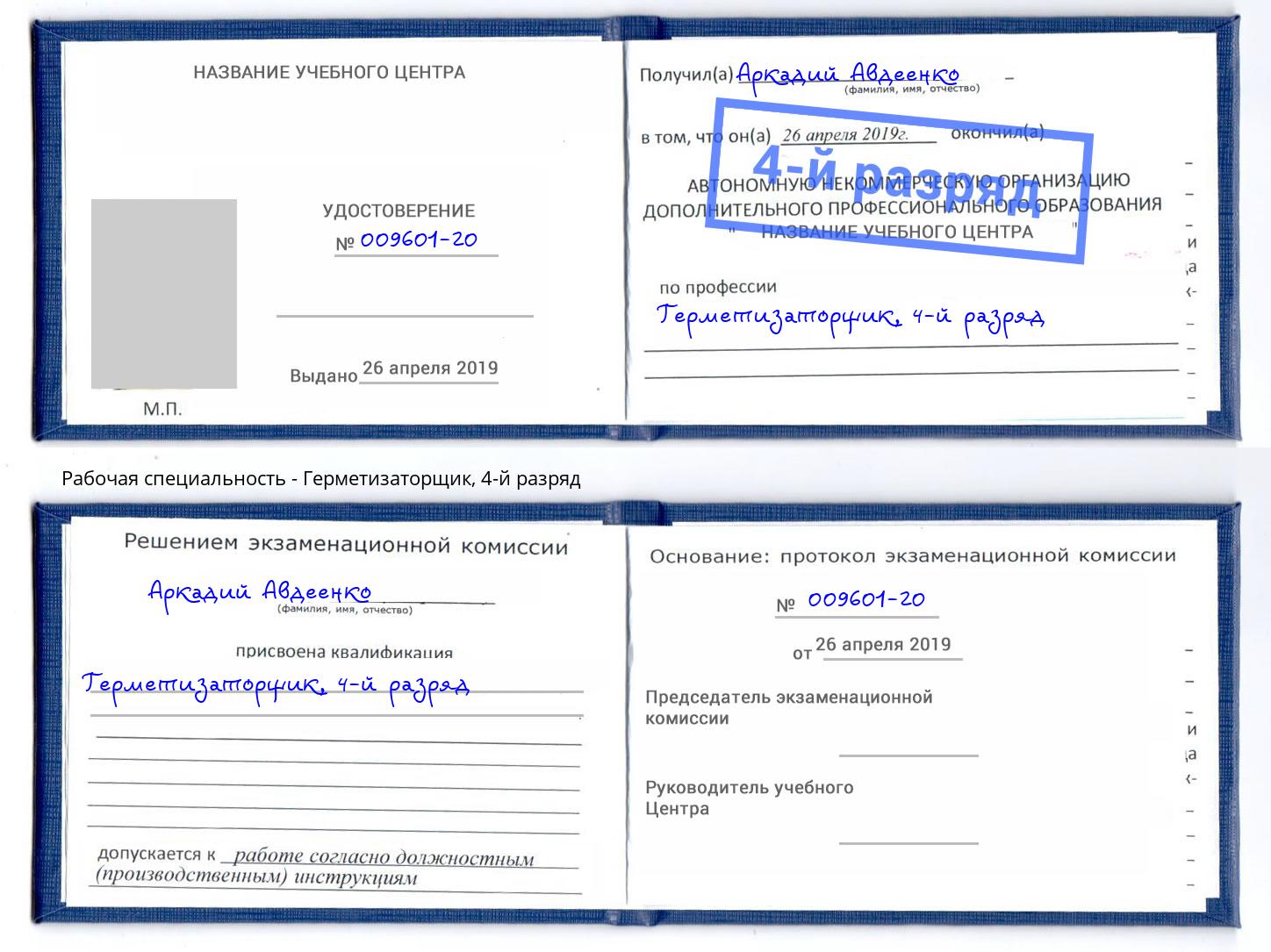 корочка 4-й разряд Герметизаторщик Светлоград
