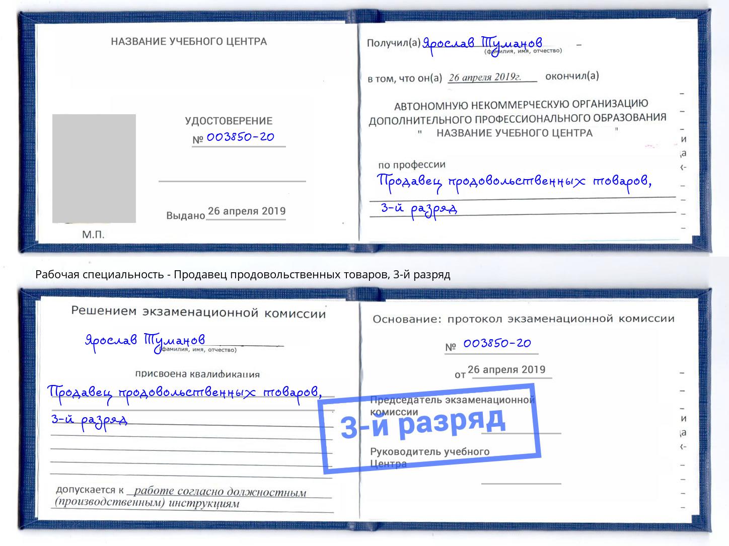 корочка 3-й разряд Продавец продовольственных товаров Светлоград