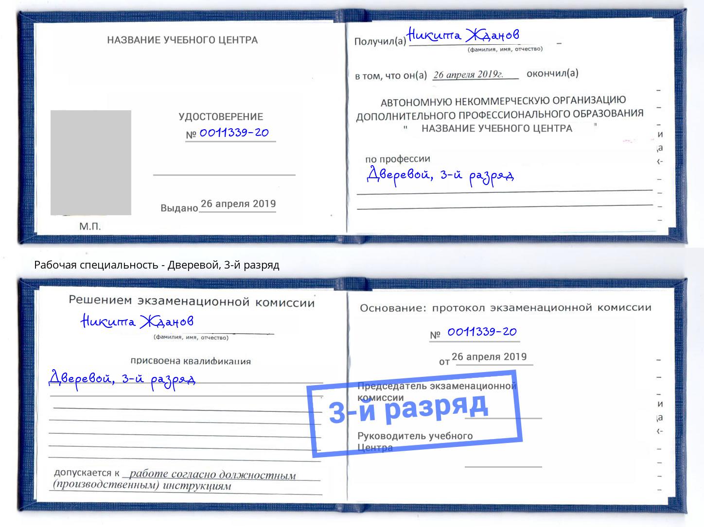 корочка 3-й разряд Дверевой Светлоград