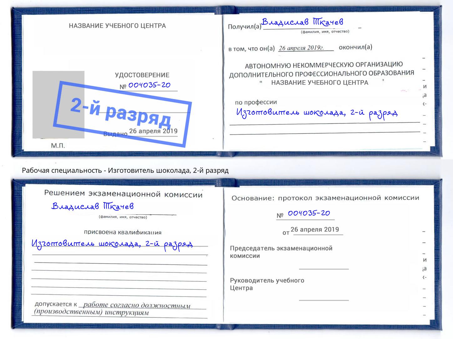 корочка 2-й разряд Изготовитель шоколада Светлоград