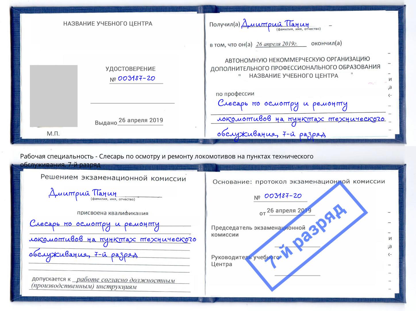 корочка 7-й разряд Слесарь по осмотру и ремонту локомотивов на пунктах технического обслуживания Светлоград