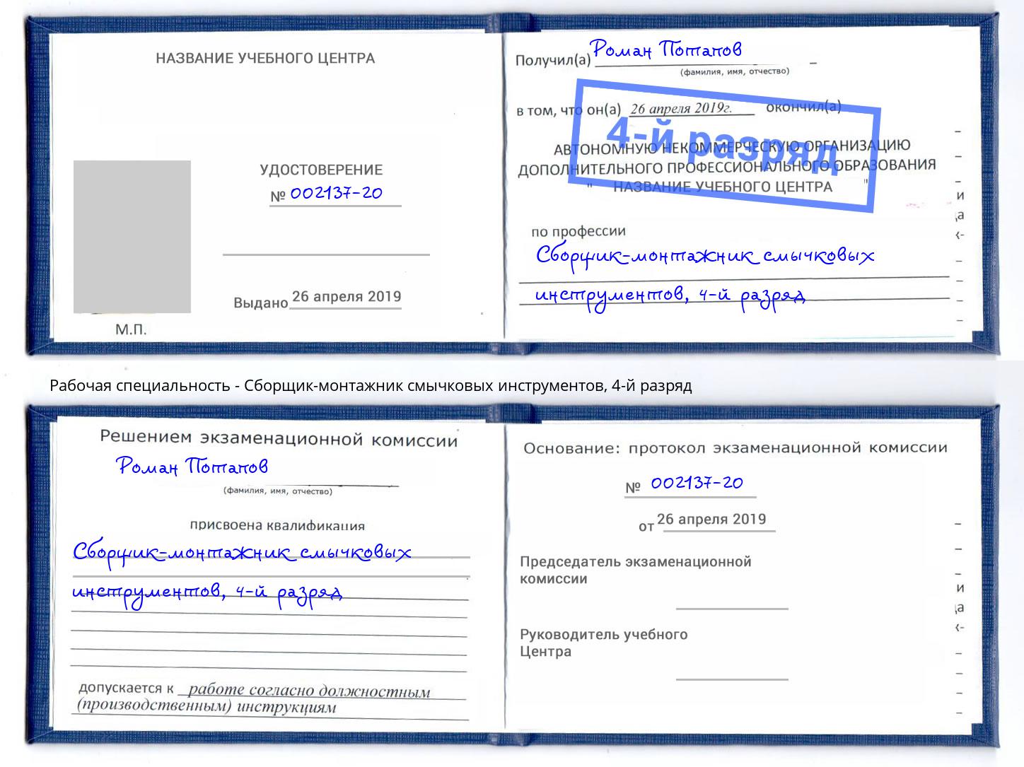 корочка 4-й разряд Сборщик-монтажник смычковых инструментов Светлоград