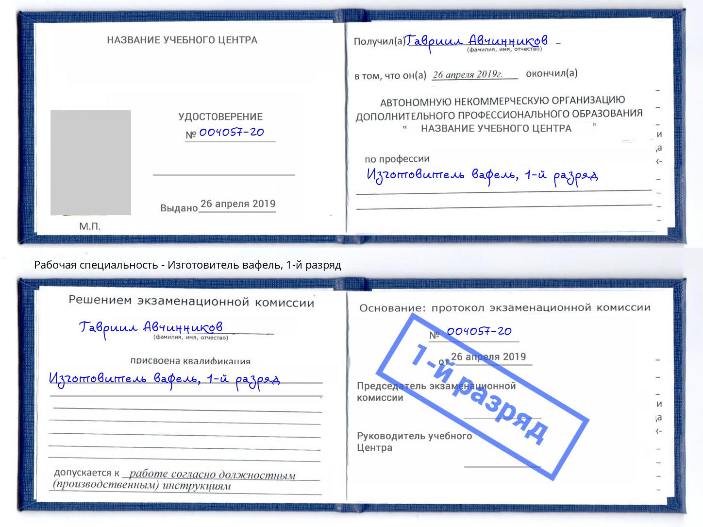 корочка 1-й разряд Изготовитель вафель Светлоград