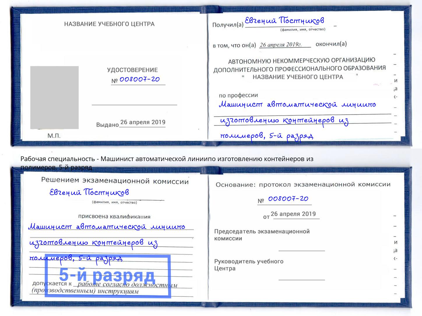 корочка 5-й разряд Машинист автоматической линиипо изготовлению контейнеров из полимеров Светлоград