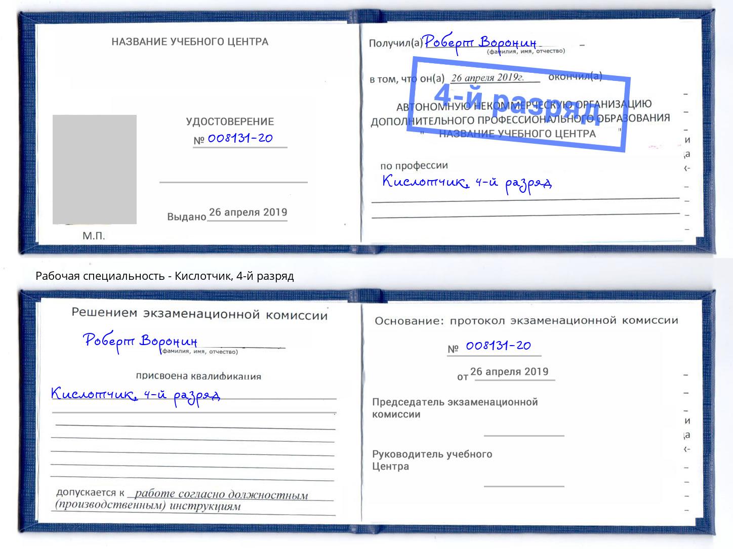 корочка 4-й разряд Кислотчик Светлоград