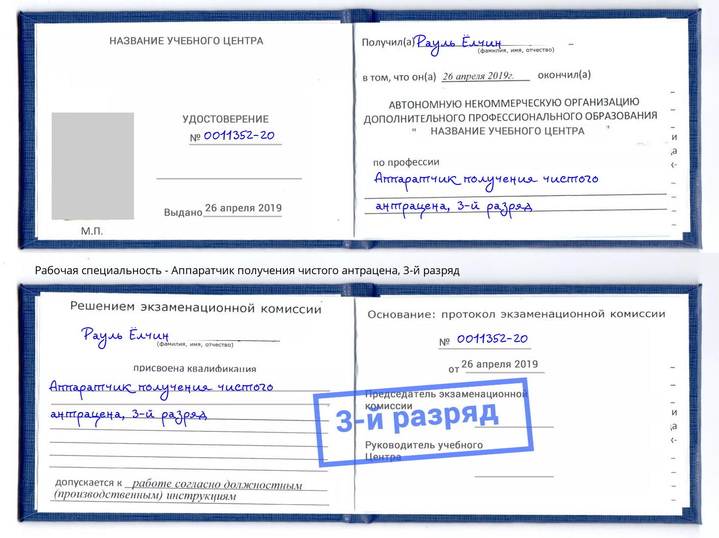 корочка 3-й разряд Аппаратчик получения чистого антрацена Светлоград