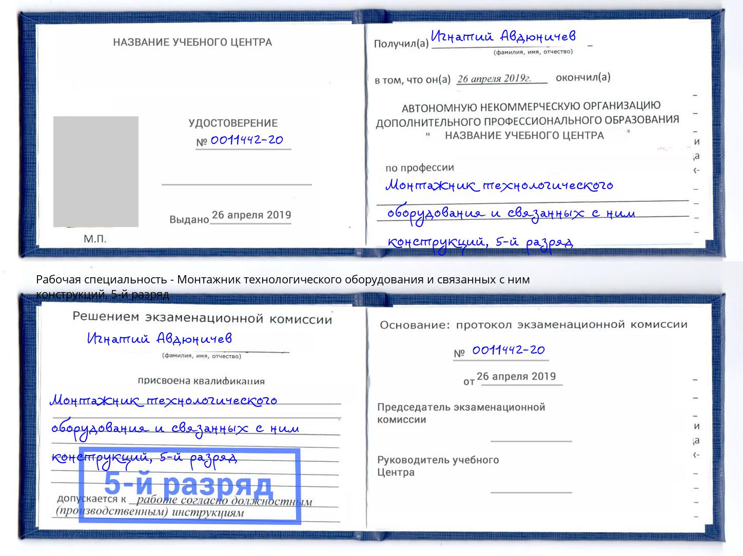 корочка 5-й разряд Монтажник технологического оборудования и связанных с ним конструкций Светлоград