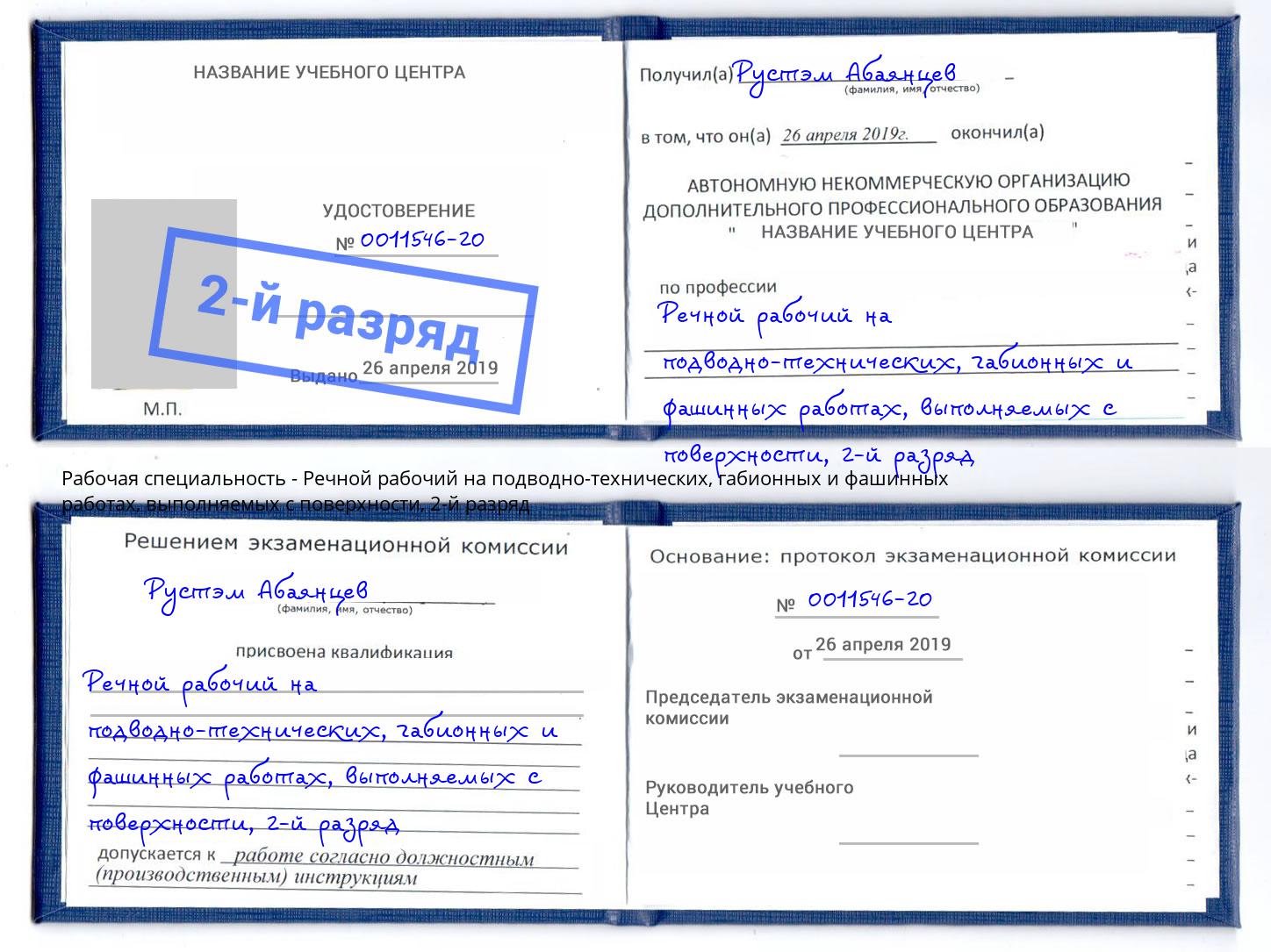 корочка 2-й разряд Речной рабочий на подводно-технических, габионных и фашинных работах, выполняемых с поверхности Светлоград