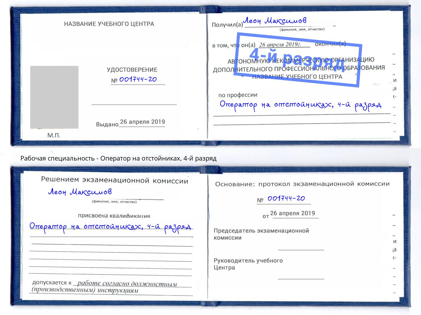 корочка 4-й разряд Оператор на отстойниках Светлоград