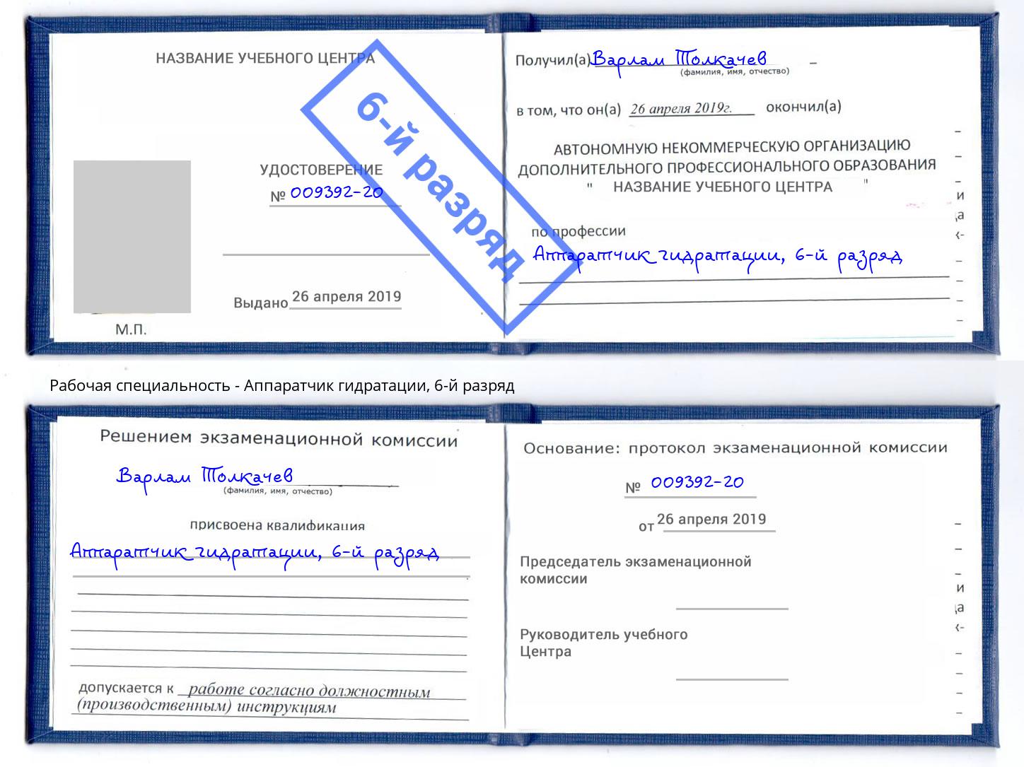 корочка 6-й разряд Аппаратчик гидратации Светлоград