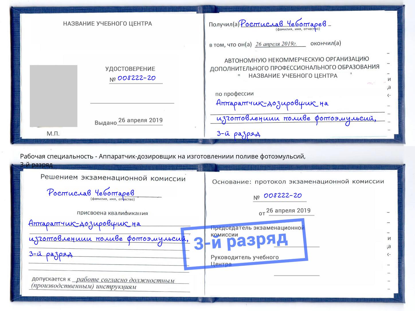 корочка 3-й разряд Аппаратчик-дозировщик на изготовлениии поливе фотоэмульсий Светлоград