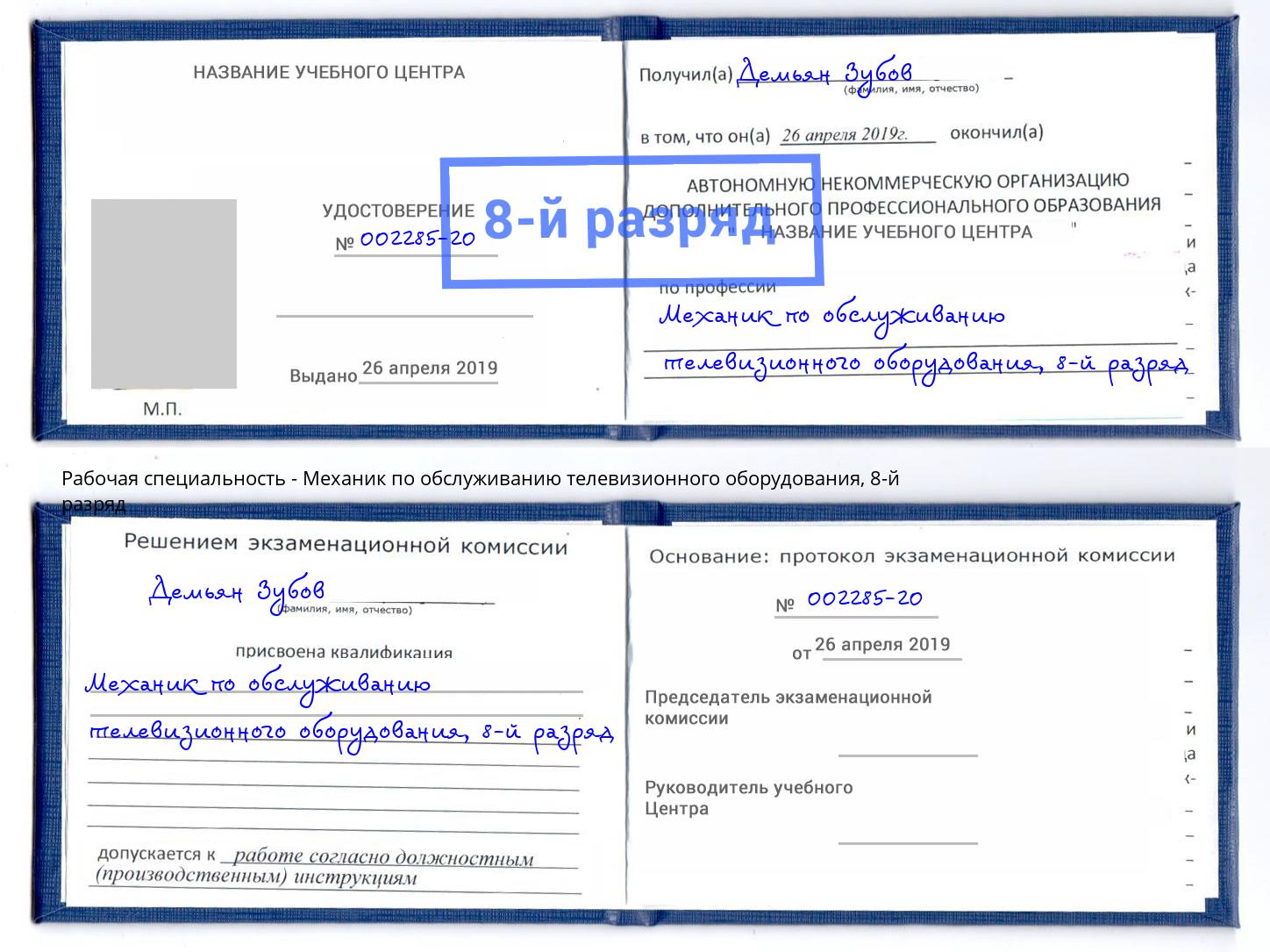 корочка 8-й разряд Механик по обслуживанию телевизионного оборудования Светлоград