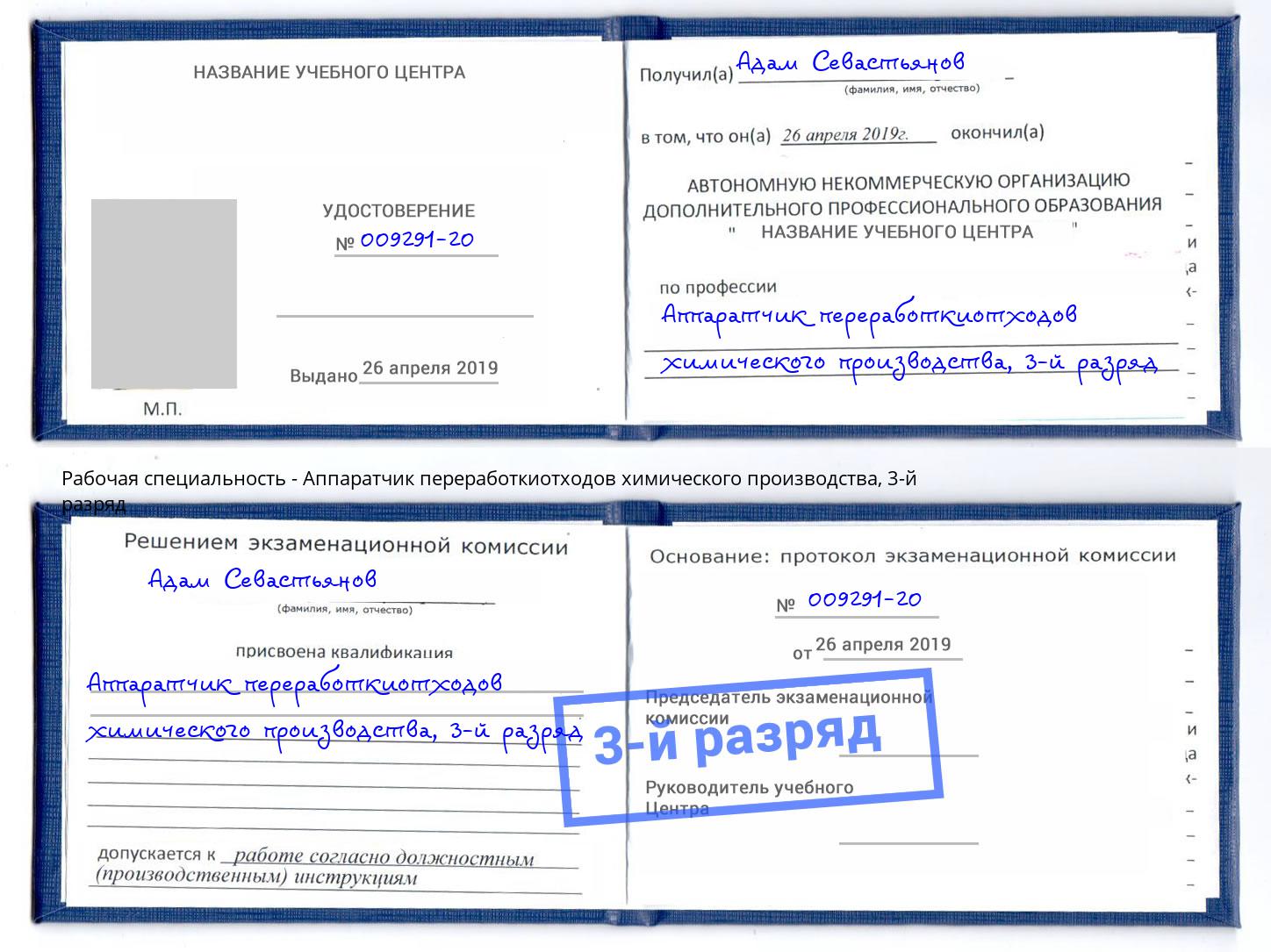 корочка 3-й разряд Аппаратчик переработкиотходов химического производства Светлоград