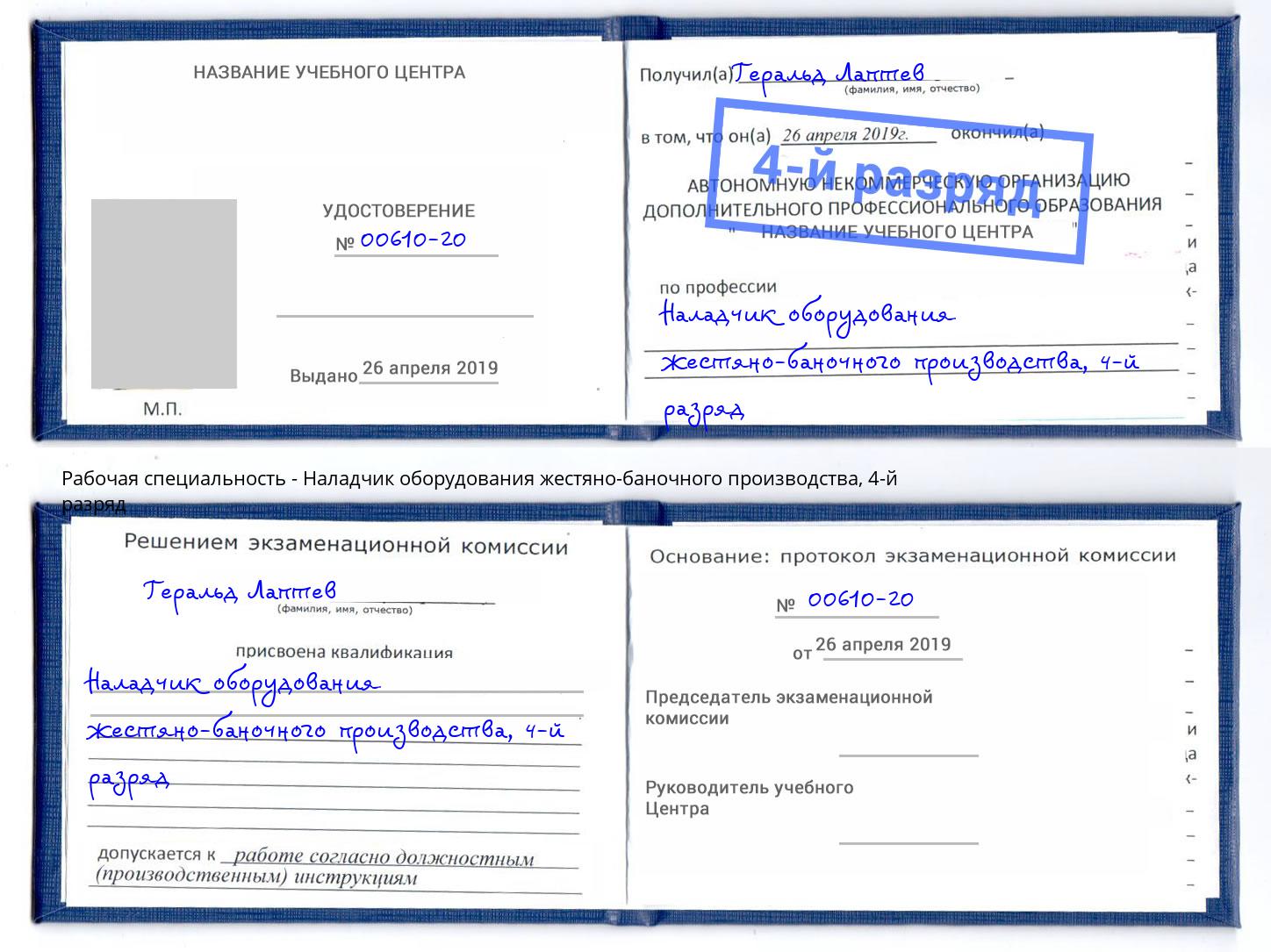 корочка 4-й разряд Наладчик оборудования жестяно-баночного производства Светлоград