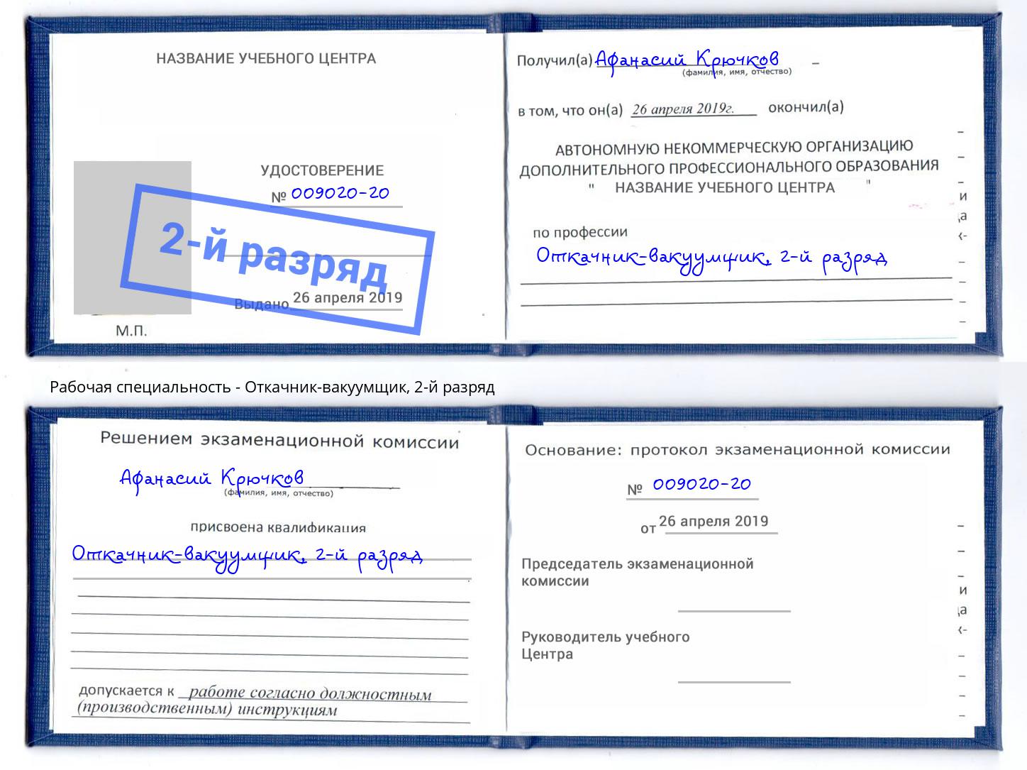 корочка 2-й разряд Откачник-вакуумщик Светлоград