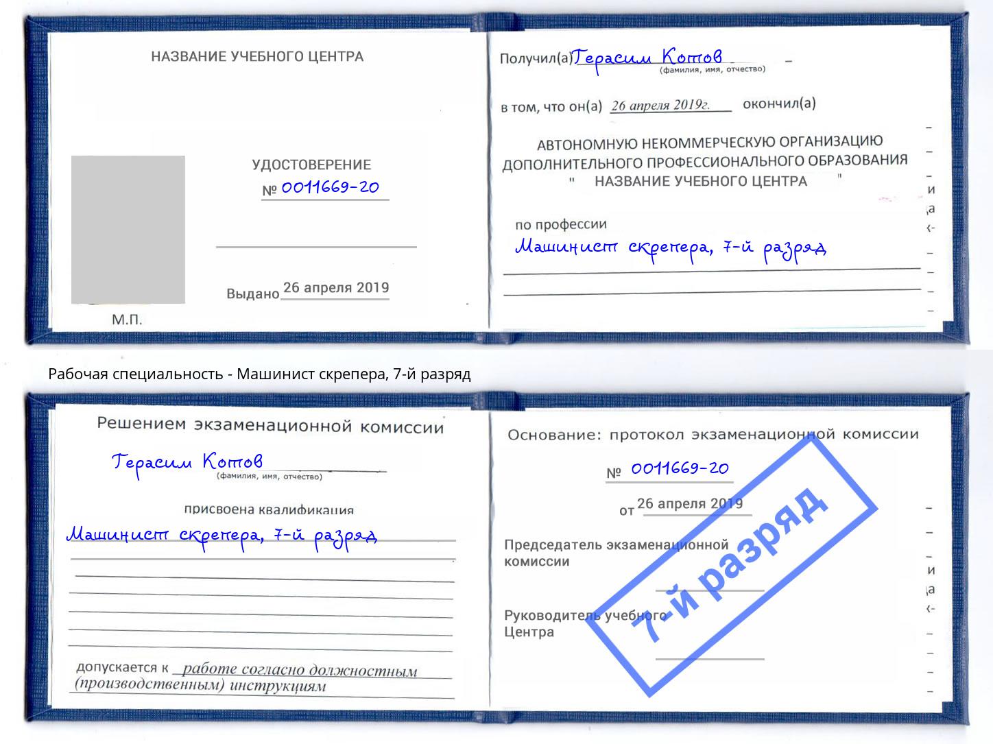 корочка 7-й разряд Машинист скрепера Светлоград